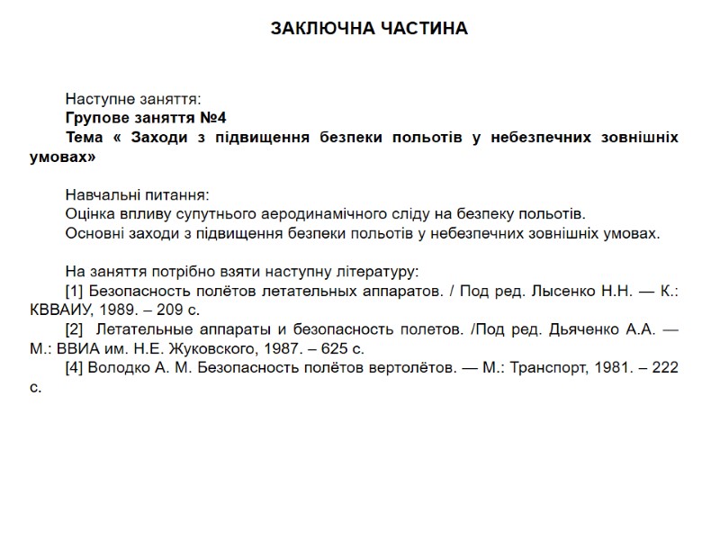 ЗАКЛЮЧНА ЧАСТИНА  Наступне заняття:  Групове заняття №4 Тема « Заходи з підвищення